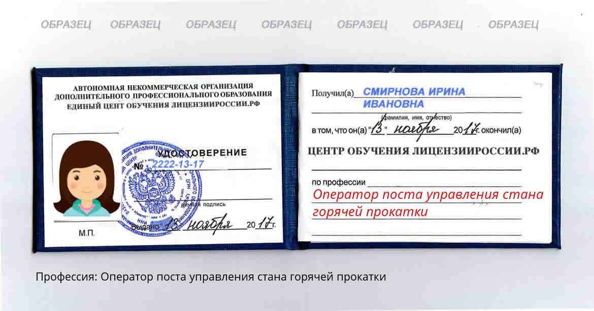 Оператор поста управления стана горячей прокатки Невьянск